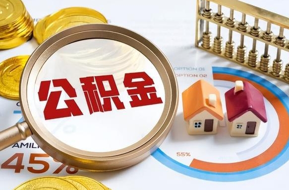 广安公积金可以随意取现吗（住房公积金可以随便提现吗）