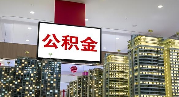 广安住房公积金是个什么东西（住房公积金是啥?）