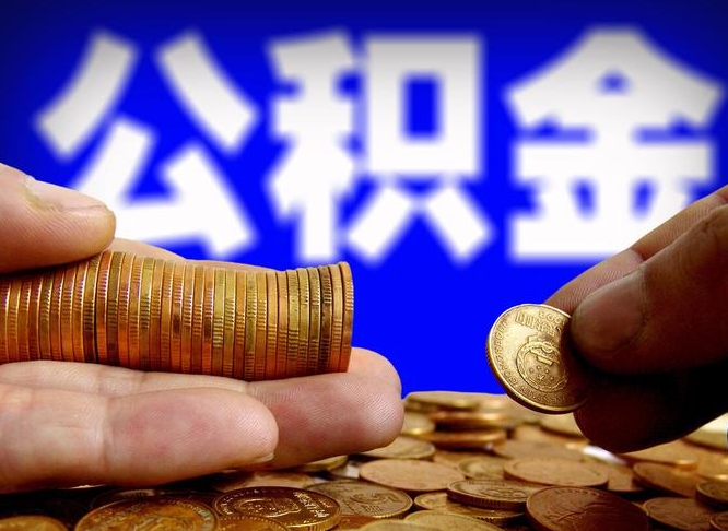 广安手机上公积金提取步骤（手机公积金提取流程2021）
